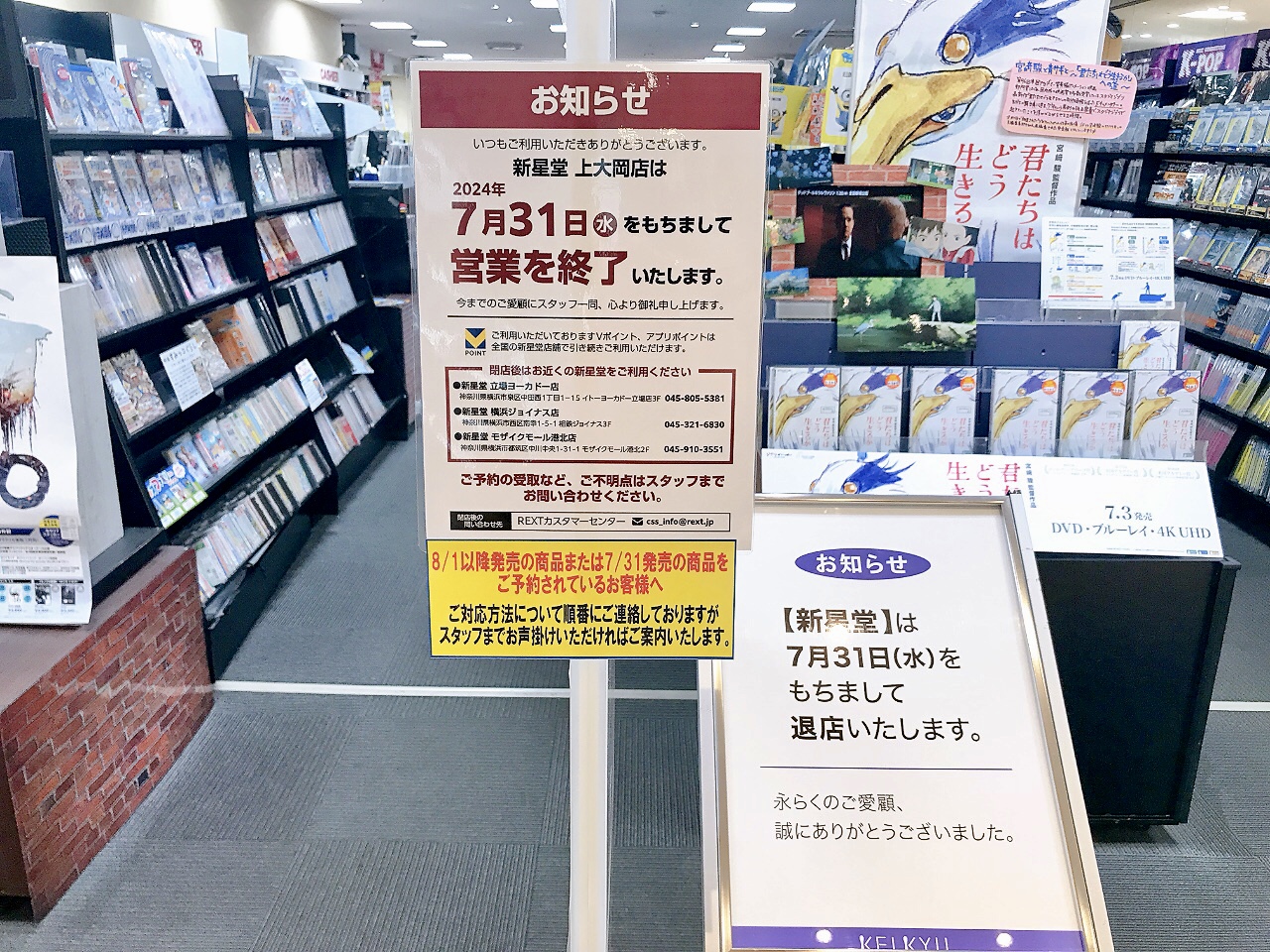 2024年7月「新星堂 上大岡店」閉店のお知らせ