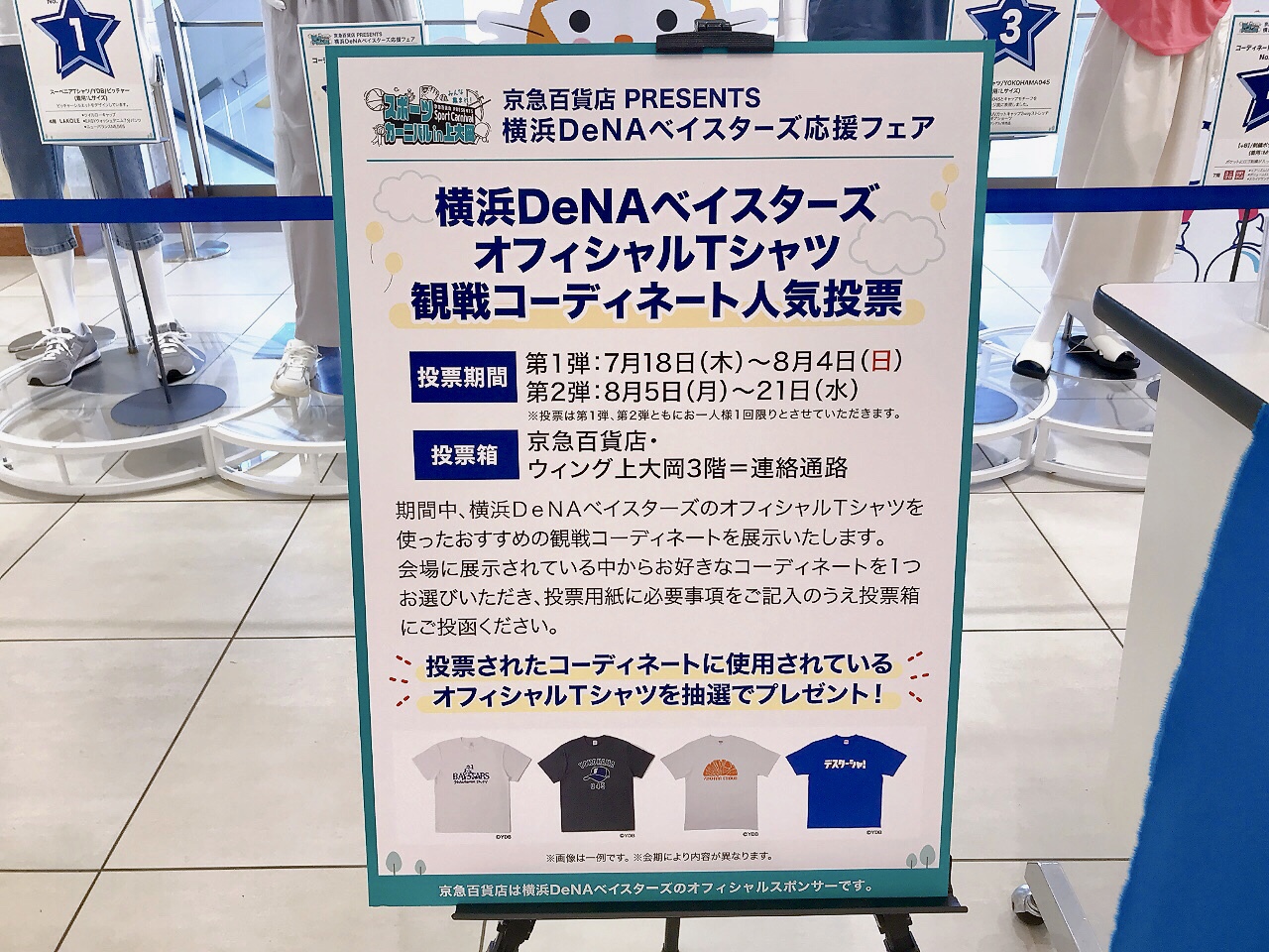 2024年7月開催「横浜DeNAベイスターズオフィシャルTシャツ観戦コーディネート人気投票」の看板