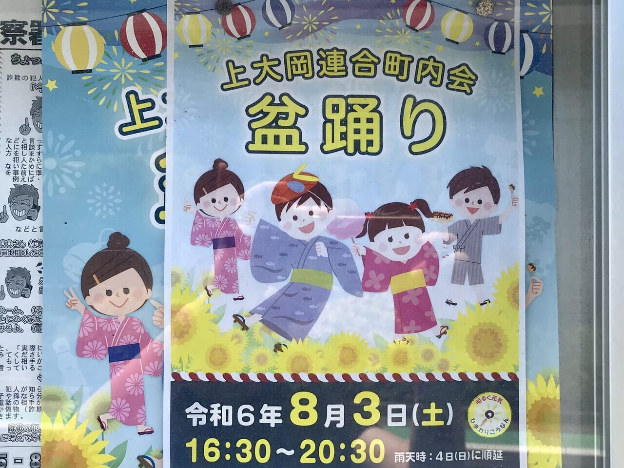 2024年8月開催予定「上大岡連合町内会盆踊り」貼り紙