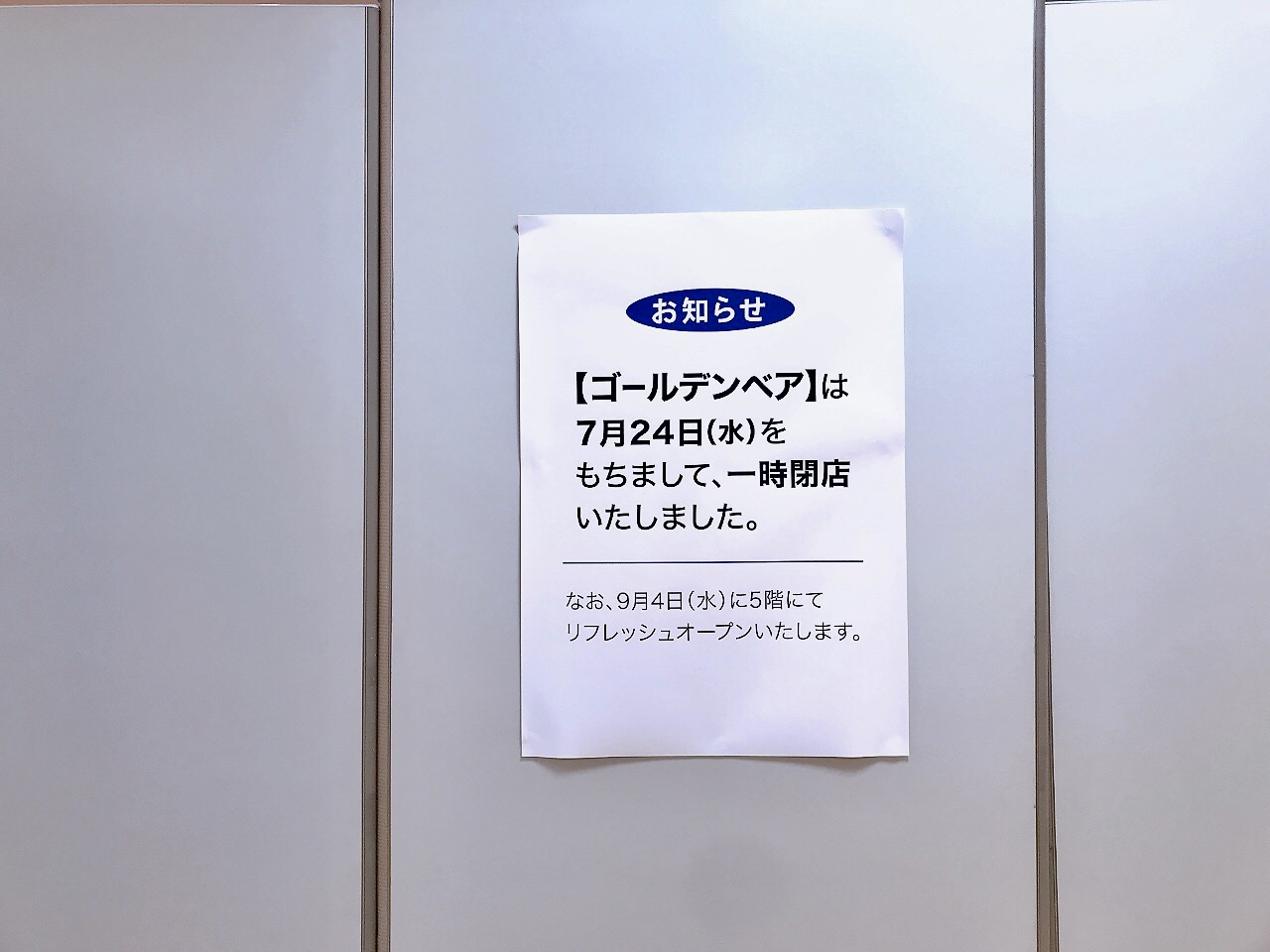 2024年7月ゴールデンベア一時閉店のお知らせ02