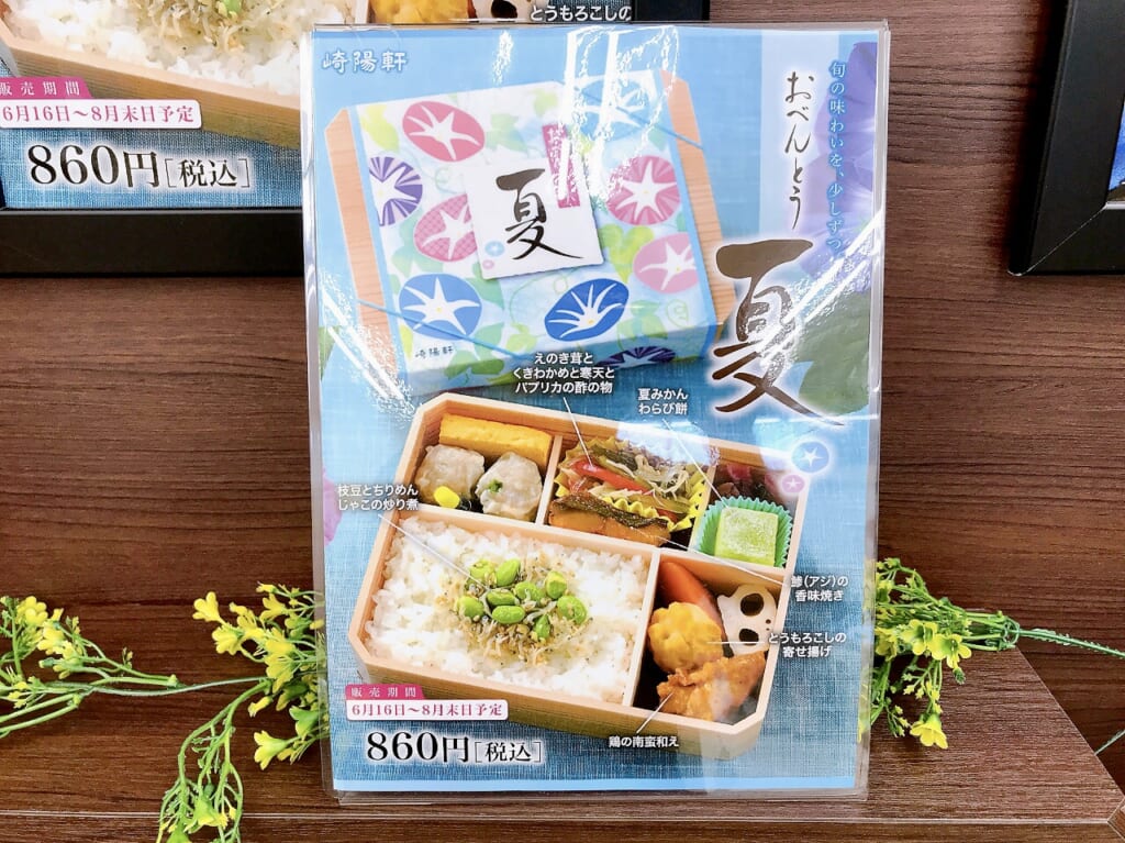 2024年8月崎陽軒環2下永谷店で販売されている「おべんとう夏」