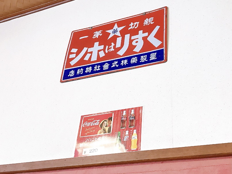 2024年8月「野天湯元 湯快爽快 たや」レトロな看板02