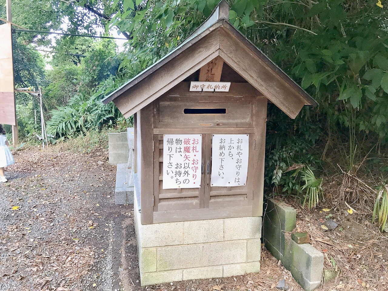 2024年8月鹿嶋神社御守札納所