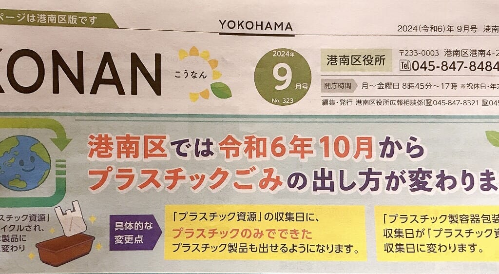 2024年10月からプラスチックごみの出し方変更