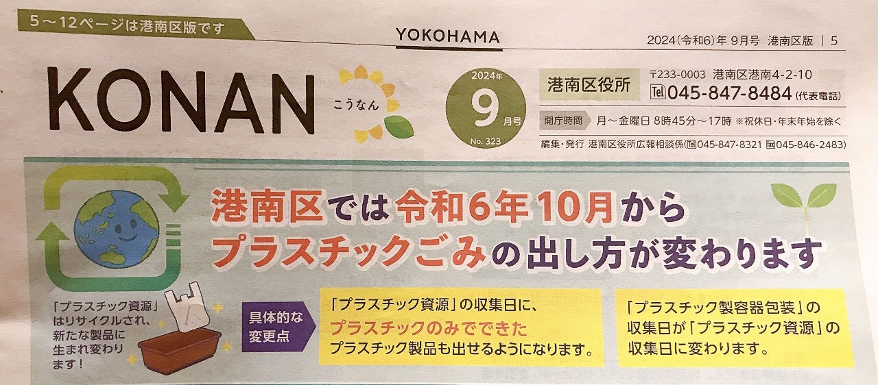 2024年10月からプラスチックごみの出し方変更