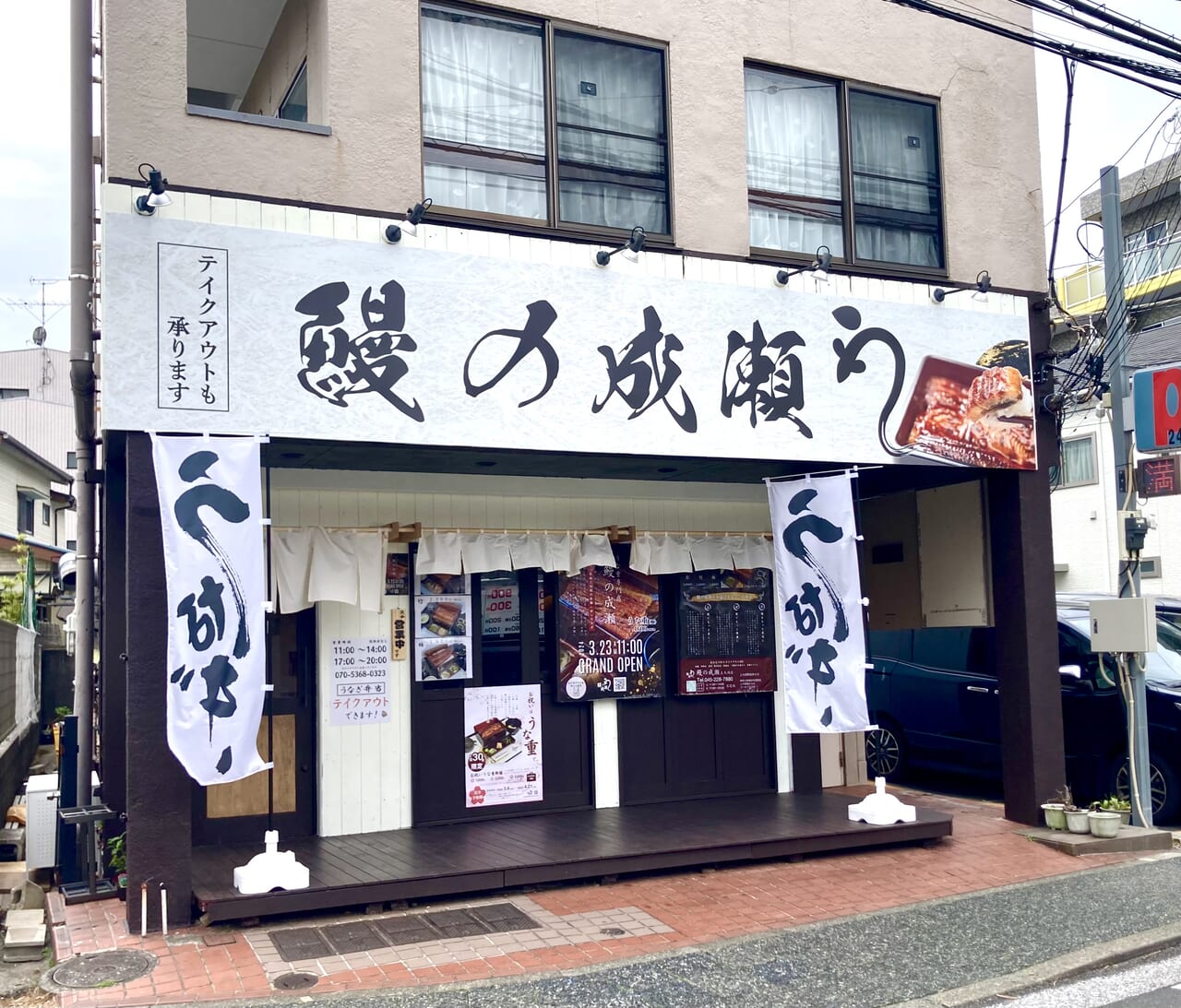 2024年5月「鰻の成瀬 上大岡店」外観