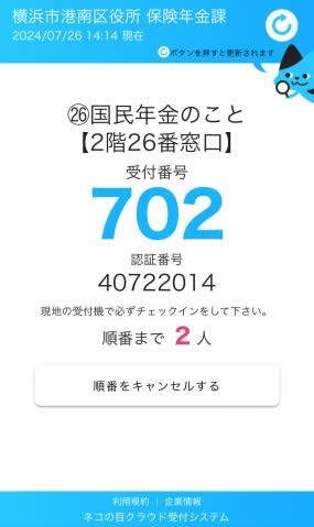 2024年8月20日横浜市港南区保険年金課で開始された「事前WEB発券」