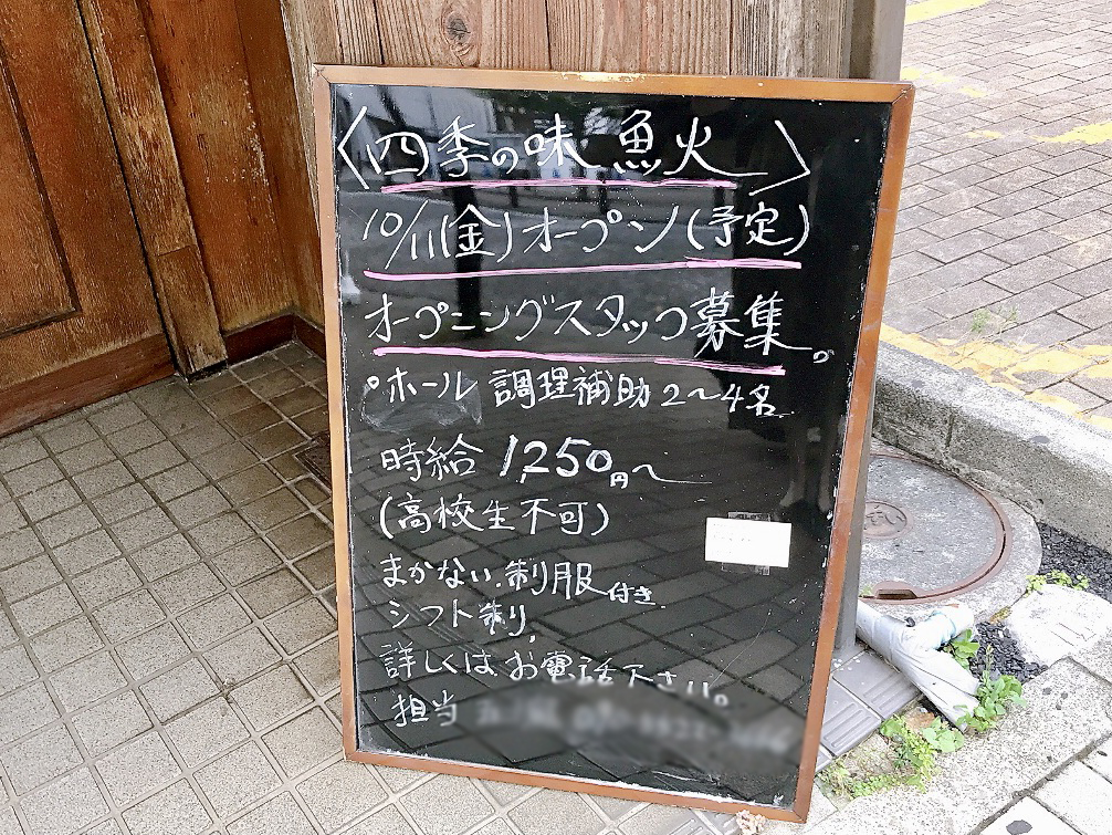 2024年9月「四季の味 魚火」スタッフ募集黒板