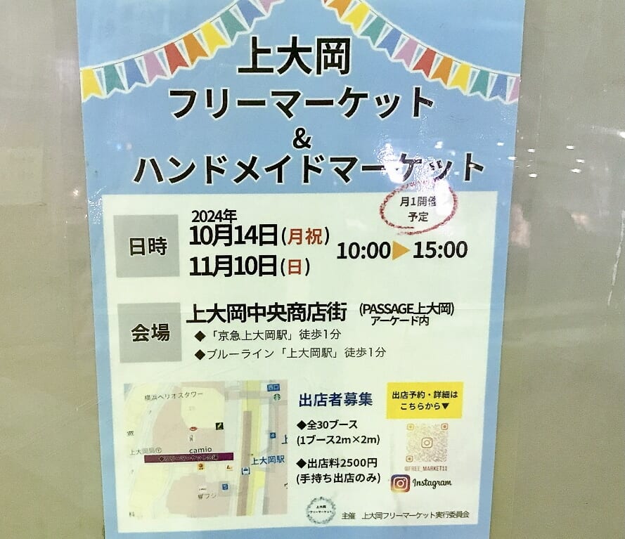 2024年9月「上大岡フリーマーケット＆ハンドメイドマーケット」貼り紙