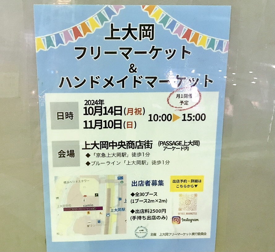 2024年9月「上大岡フリーマーケット＆ハンドメイドマーケット」貼り紙