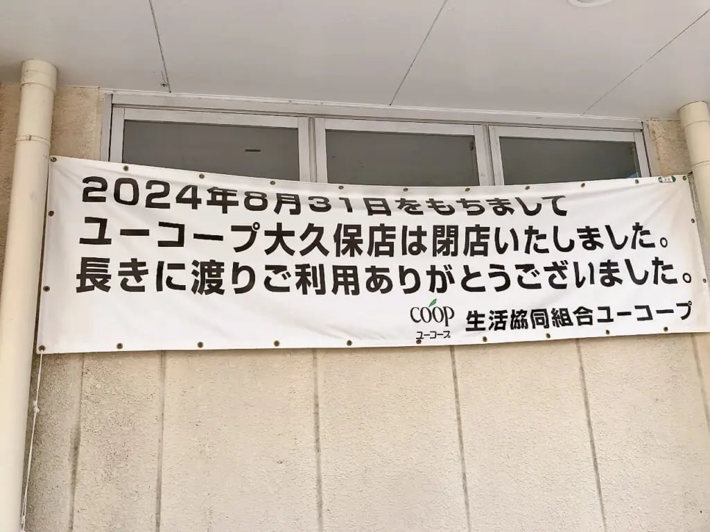 2024年9月「ユーコープ大久保店」垂れ幕