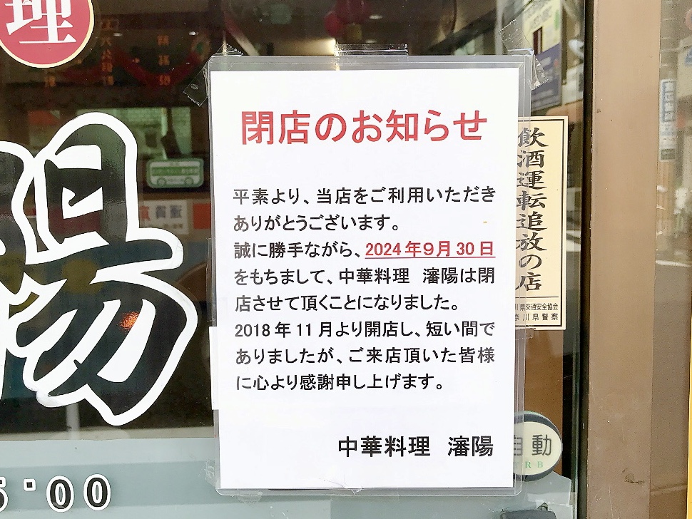 2024年9月「中華料理 瀋陽」貼り紙