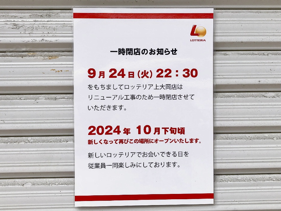 2024年9月「ロッテリア上大岡店」貼り紙