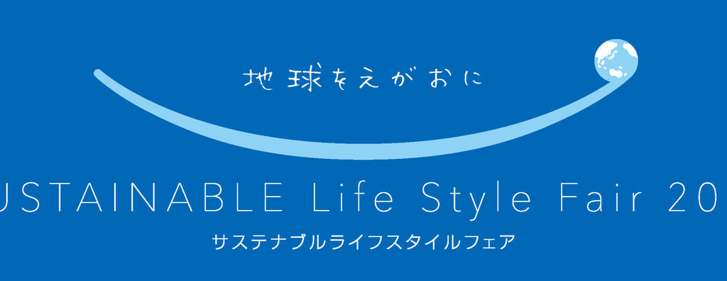 2024年9月開催「サステナブル ライフスタイルフェア」イメージ