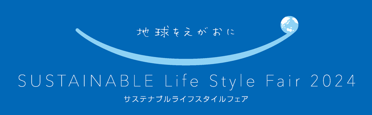 2024年9月開催「サステナブル ライフスタイルフェア」イメージ