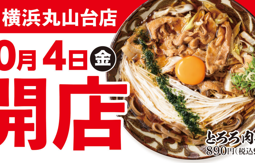 2024年10月オープン予定「東京とろろそば横浜丸山台店」メイン