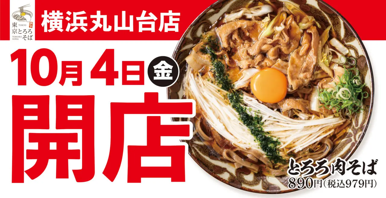 2024年10月オープン予定「東京とろろそば横浜丸山台店」メイン