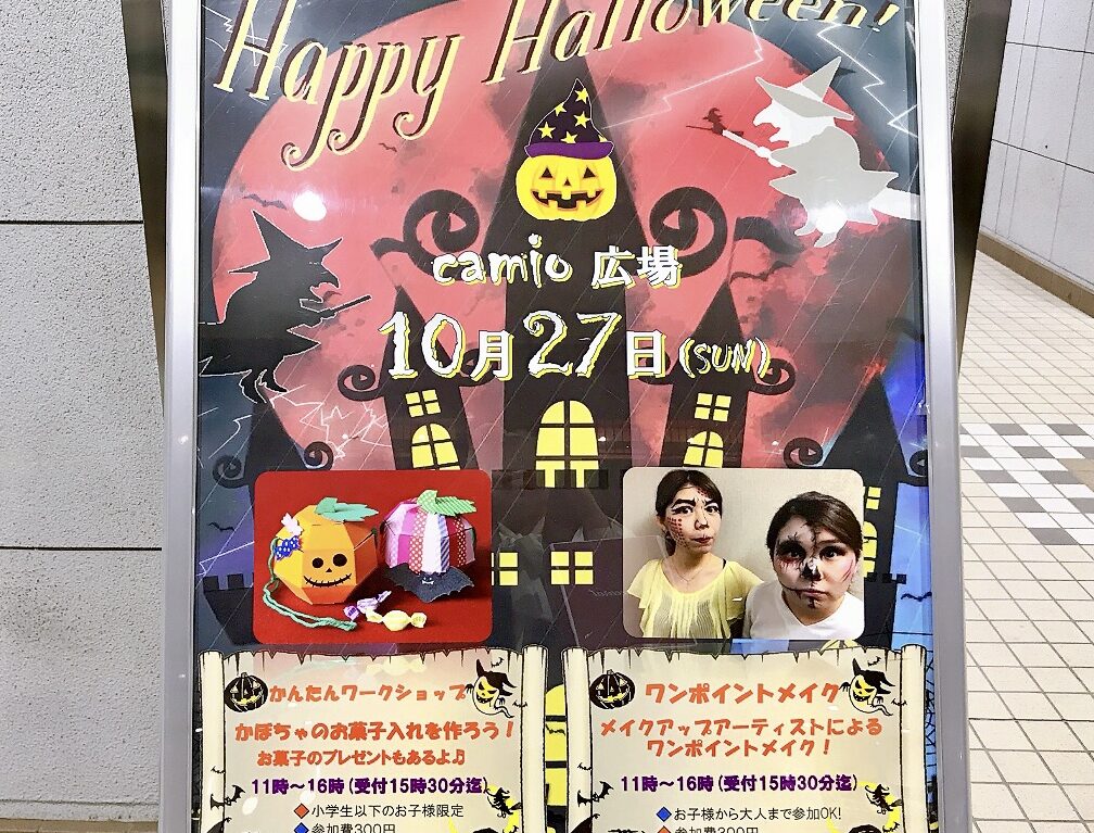 2024年10月「camio広場」ハロウィンイベントポスター