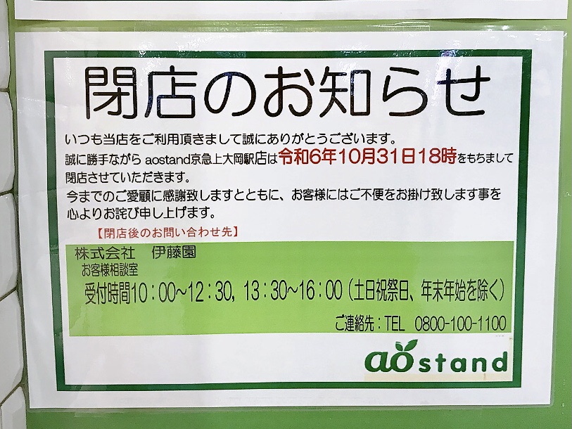 2024年10月「aostand 京急上大岡駅店」貼り紙02