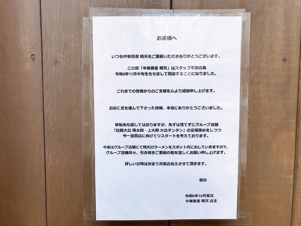 2024年10月「中華蕎麦 晴天」閉店のお知らせ