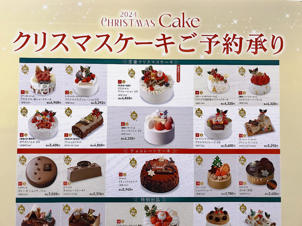 2024年10月京急百貨店「クリスマスケーキご予約承り」ポスター