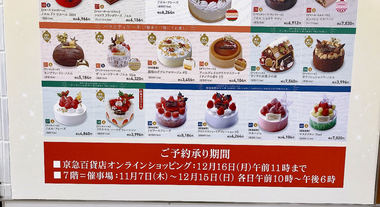 2024年10月京急百貨店「クリスマスケーキご予約承り」ポスター03