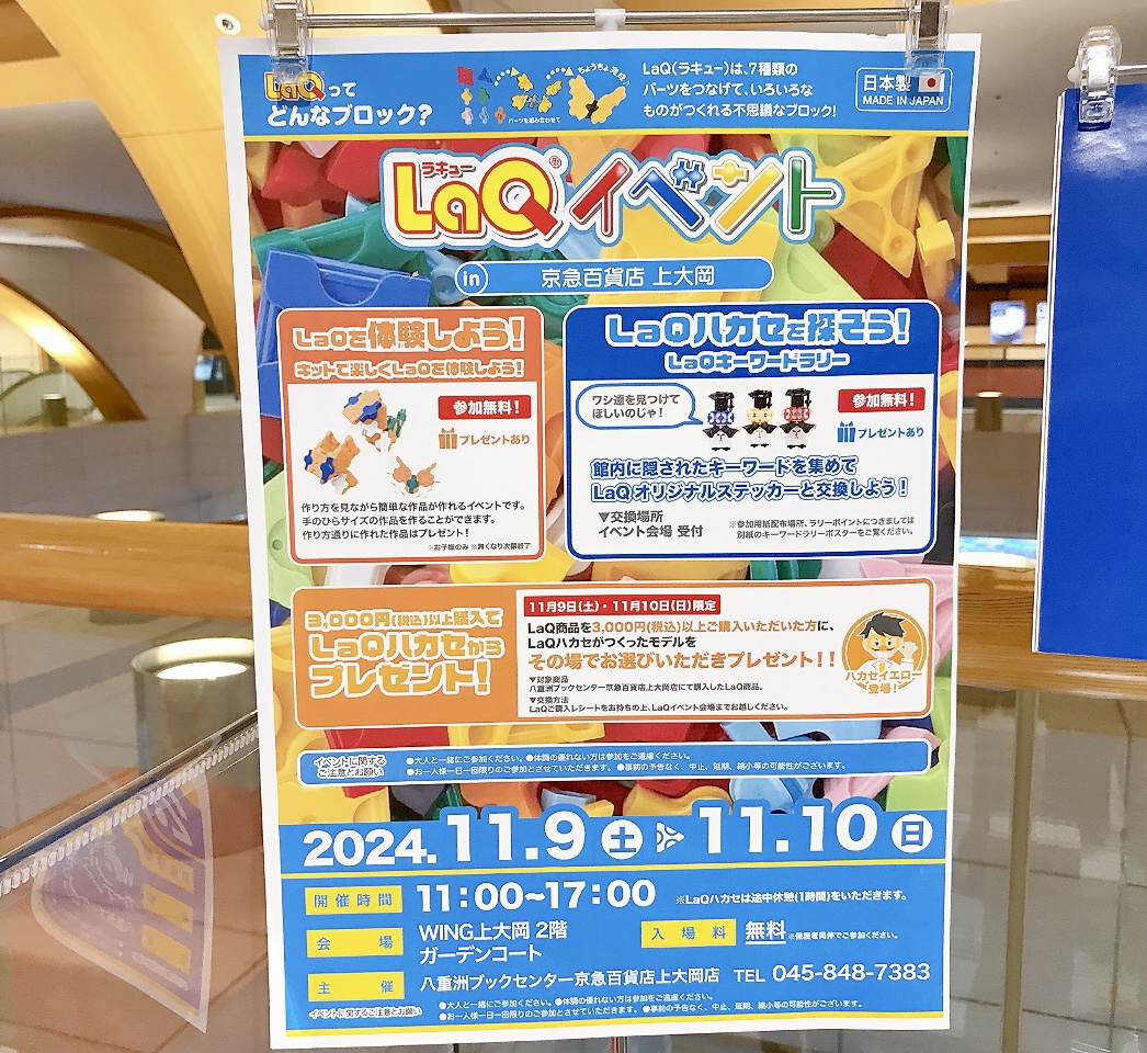 2024年11月「LaQイベント」ポスター