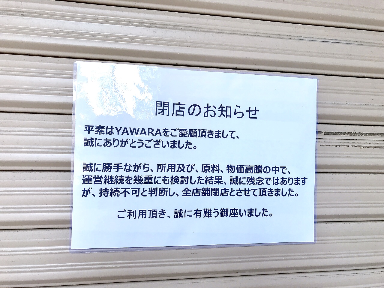 2024年11月「YAWARA」閉店のお知らせ