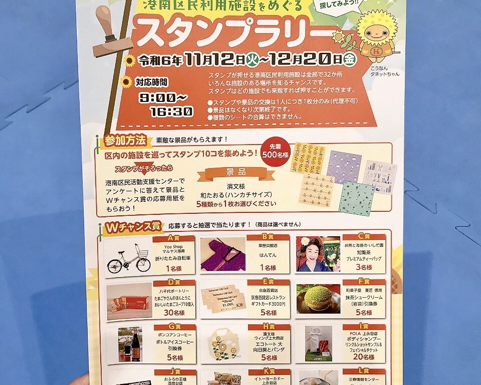 2024年11月「スタンプラリー」チラシ