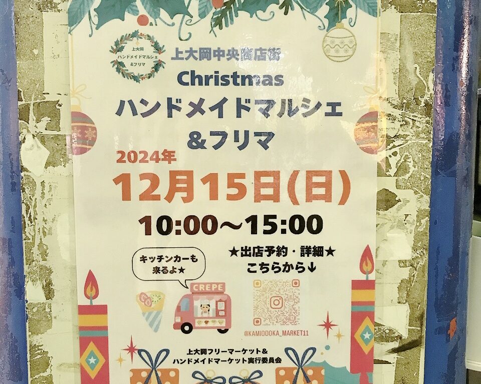 2024年11月「Christmasハンドメイドマルシェ＆フリマ」貼り紙