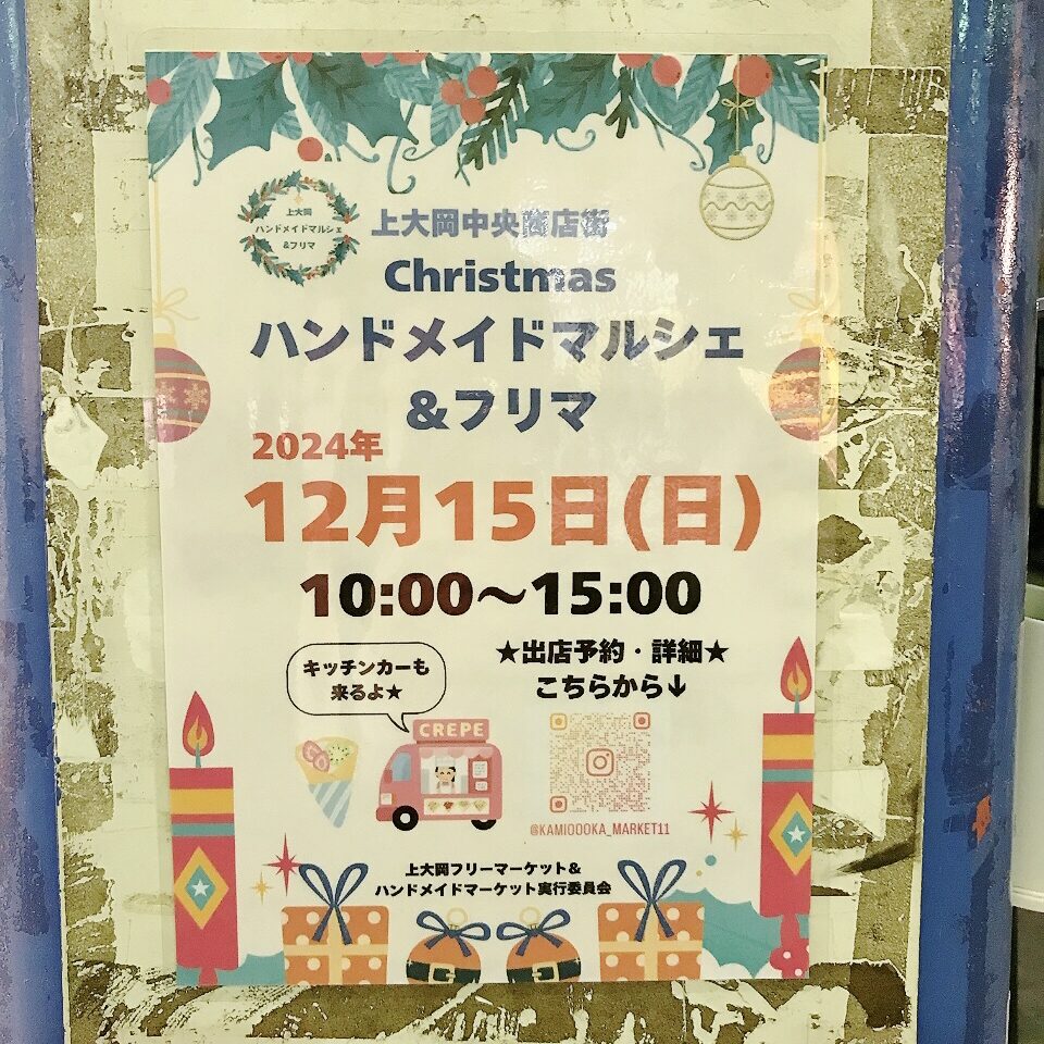 2024年11月「Christmasハンドメイドマルシェ＆フリマ」貼り紙