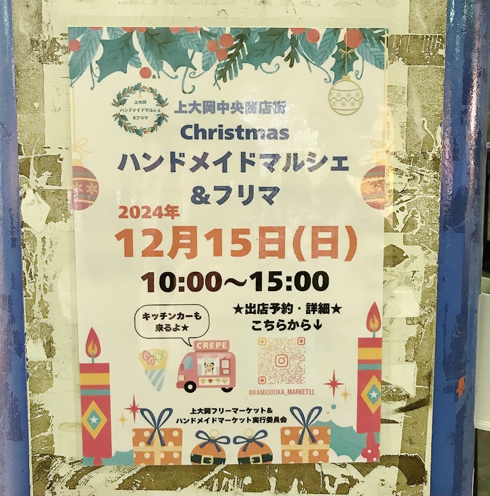 2024年11月「Christmasハンドメイドマルシェ＆フリマ」貼り紙