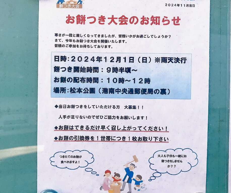 2024年11月「お餅つき大会のお知らせ」貼り紙