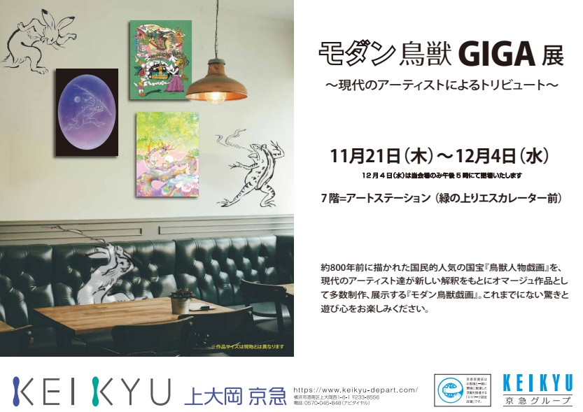 2024年11月「モダン鳥獣GIGA展」イメージ