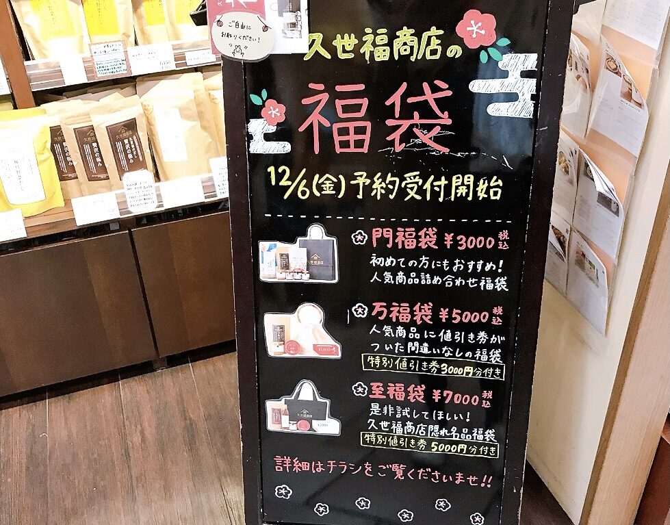 2024年12月久世福商店「福袋」看板