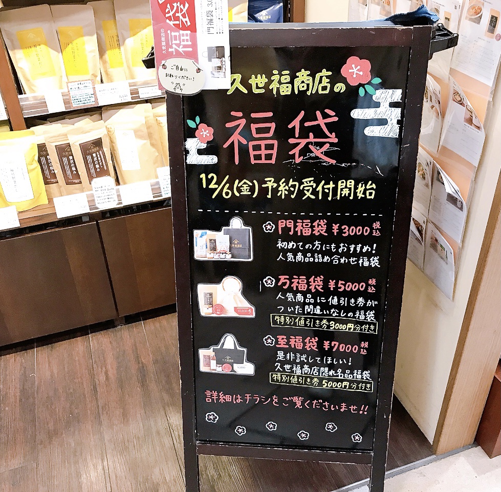 2024年12月久世福商店「福袋」看板