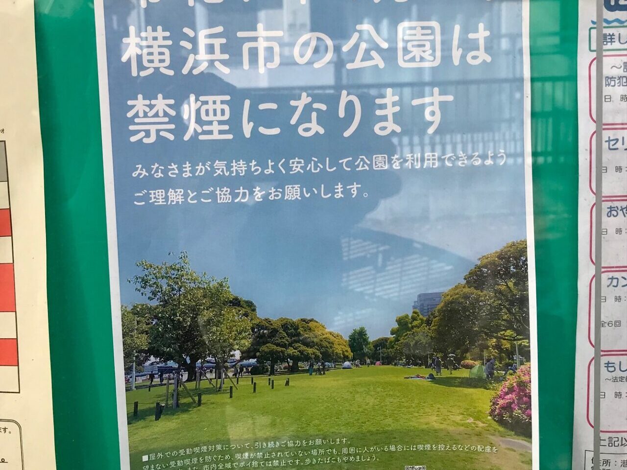 2024年12月「横浜市公園禁煙」貼り紙