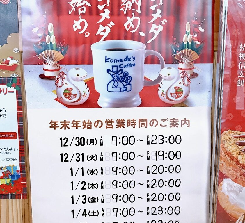 2024年12月「コメダ珈琲店 上大岡camio店」ポスター