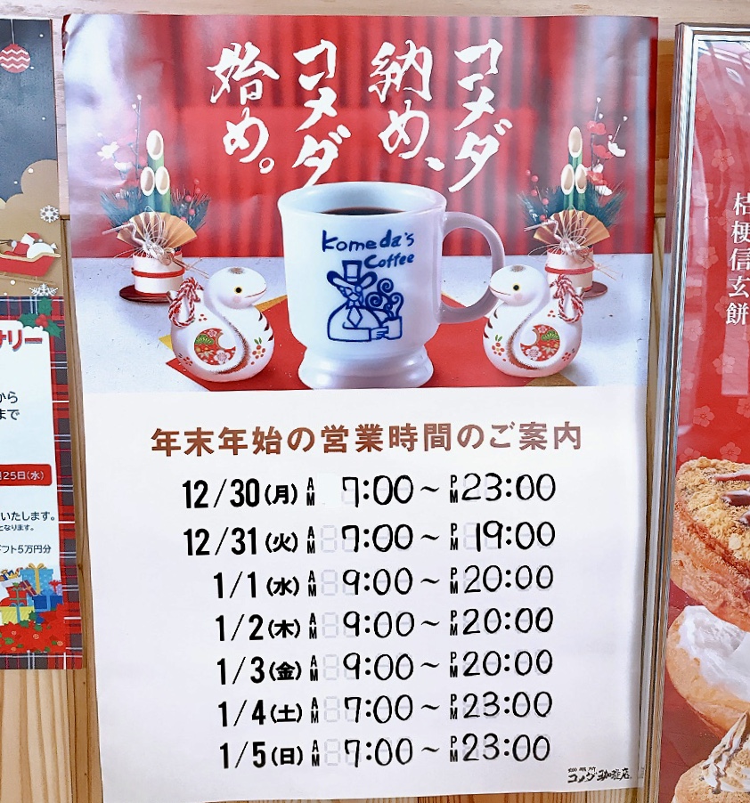 2024年12月「コメダ珈琲店 上大岡camio店」ポスター