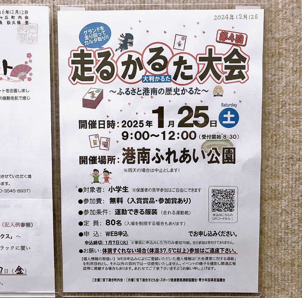 2024年12月「走るかるた大会」貼り紙