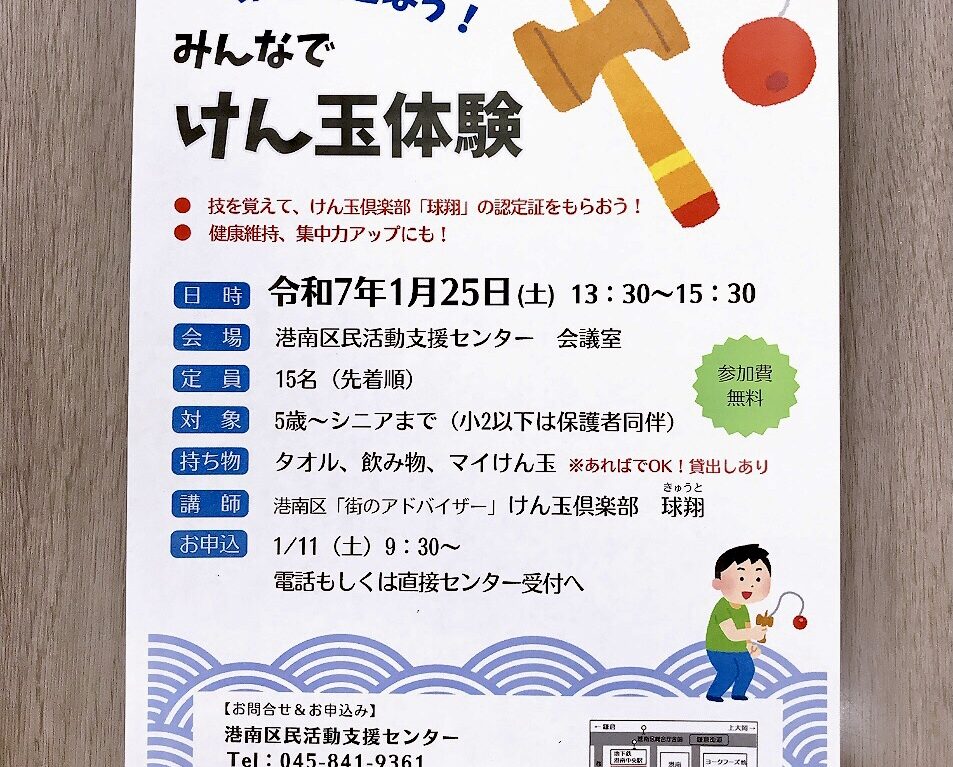 2024年12月「みんなでけん玉体験」貼り紙