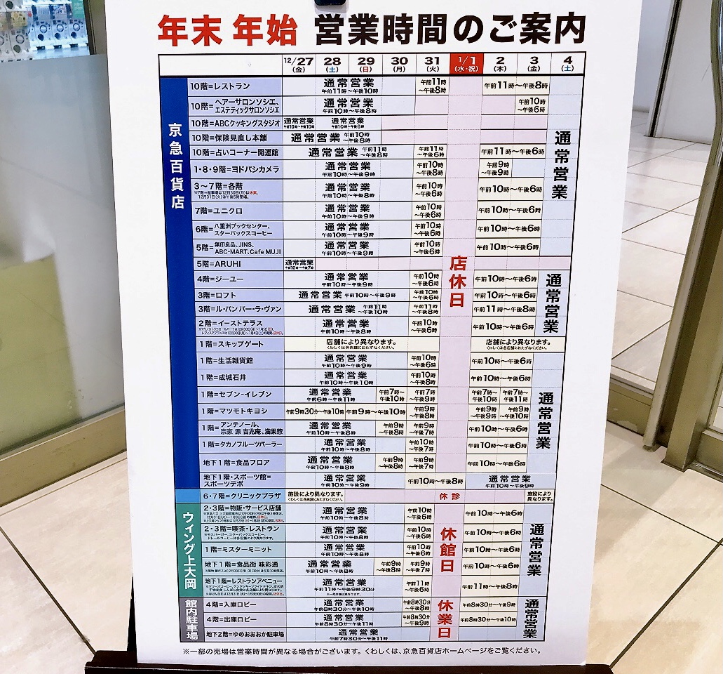 2024年12月京急百貨店・ウィング上大岡・館内駐車場「営業時間のご案内」