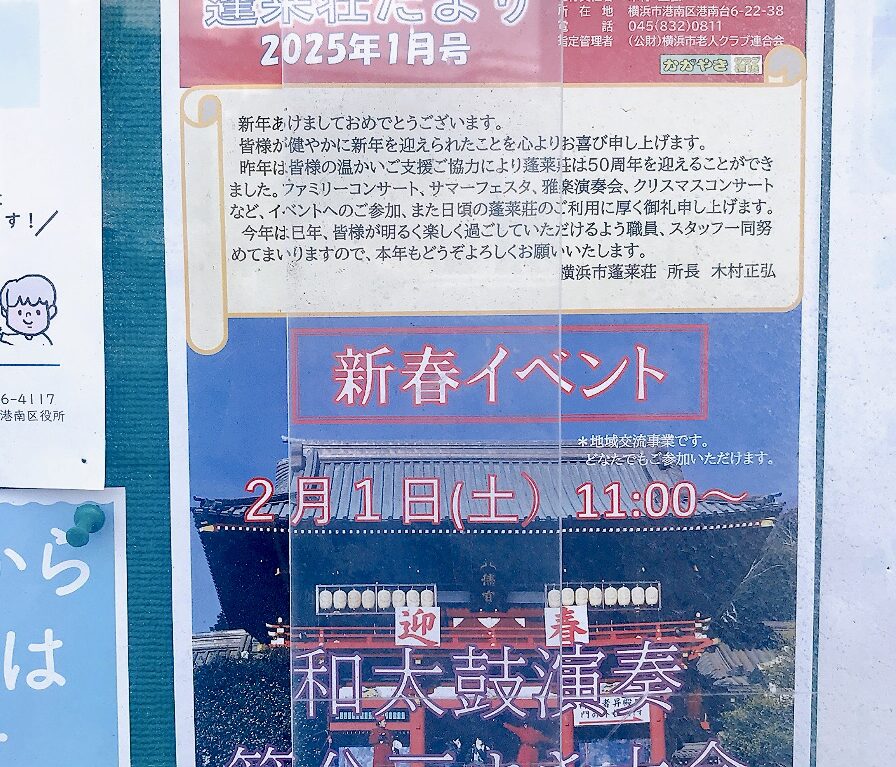 2024年12月「蓬莱荘だより」貼り紙