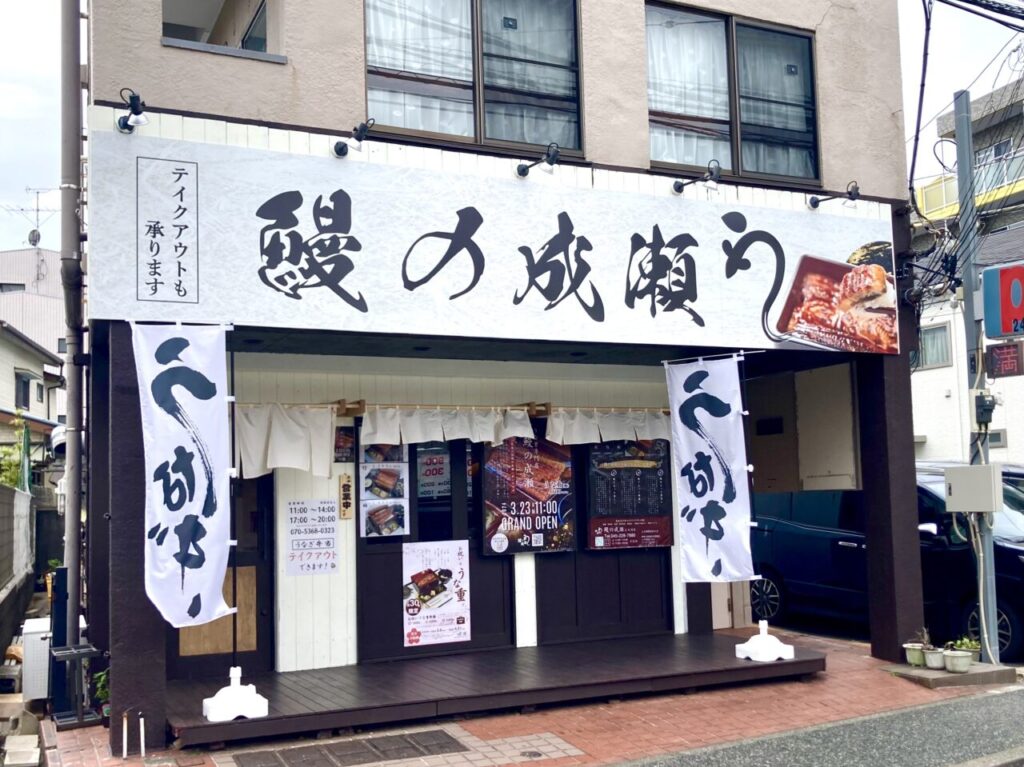 2024年12月「鰻の成瀬 上大岡店」外観