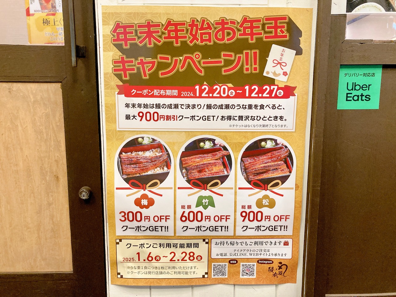 2024年12月「鰻の成瀬 上大岡店」年末年始お年玉キャンペーン