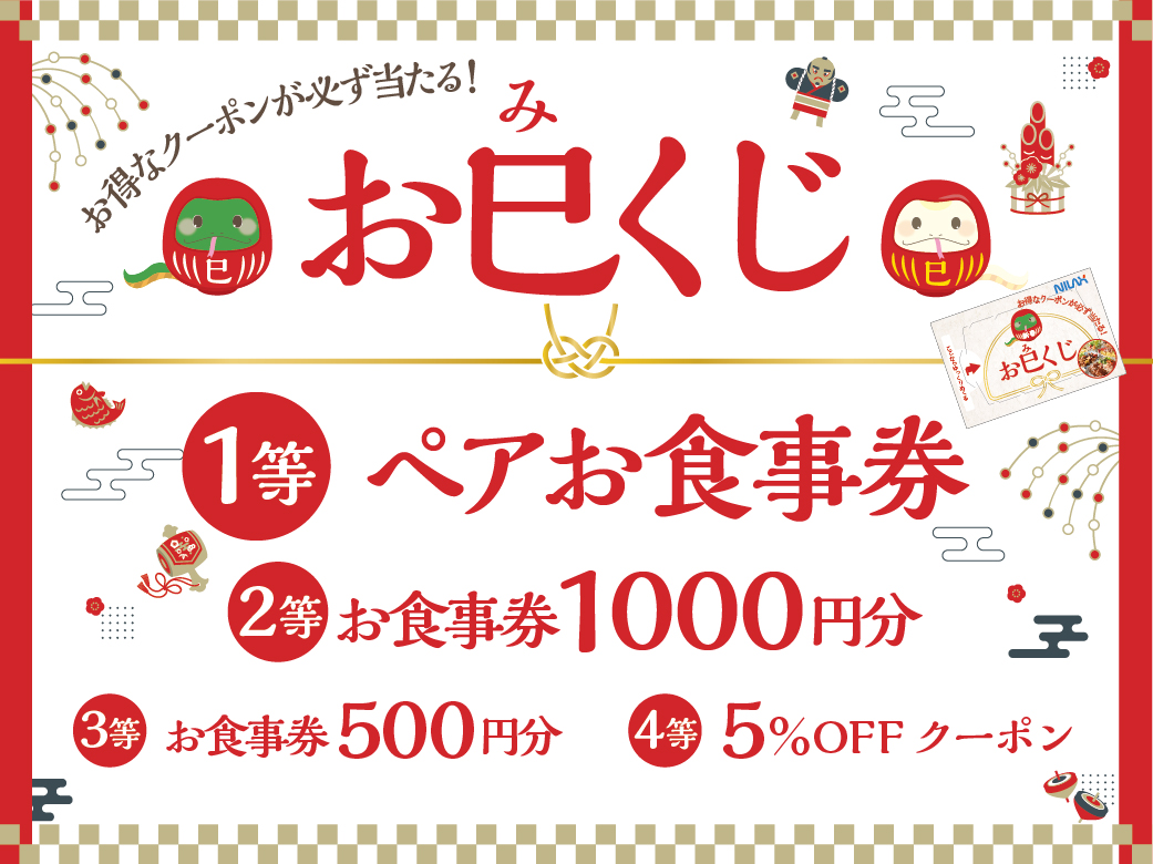 2024年12月「ザ ブッフェニューマーケット京急上大岡駅」新春おみくじイメージ02