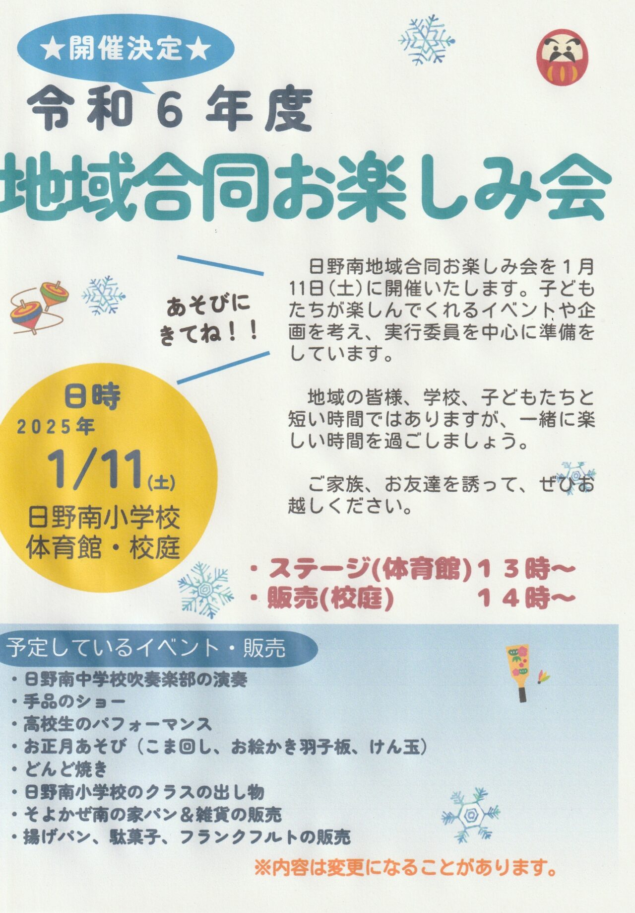 2025年1月「日野南小学校」地域合同お楽しみ会チラシ