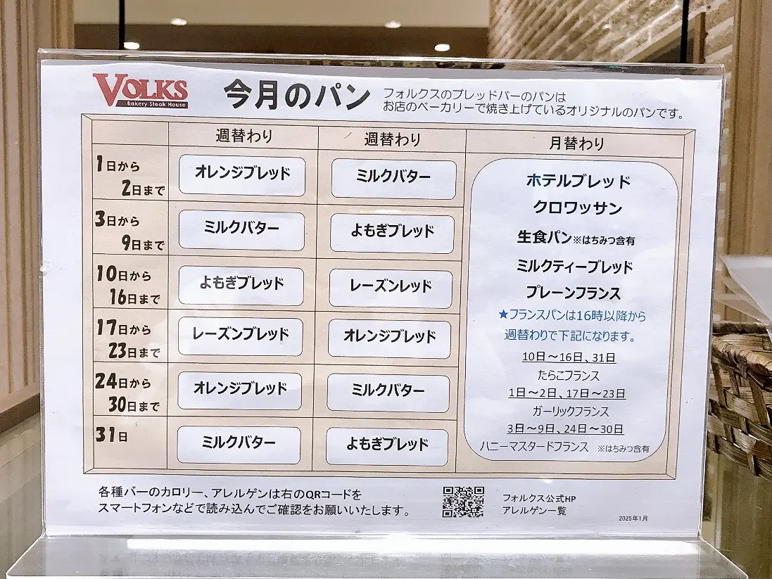 2025年1月「フォルクス港南台店」今月のパン