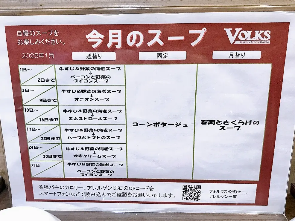 2025年1月「フォルクス港南台店」今月のスープ