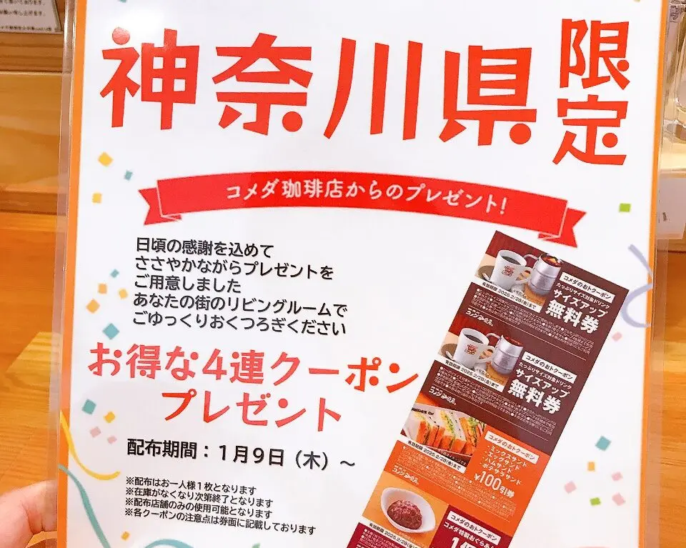 2025年1月「コメダ珈琲店 上大岡camio店」神奈川県限定クーポン